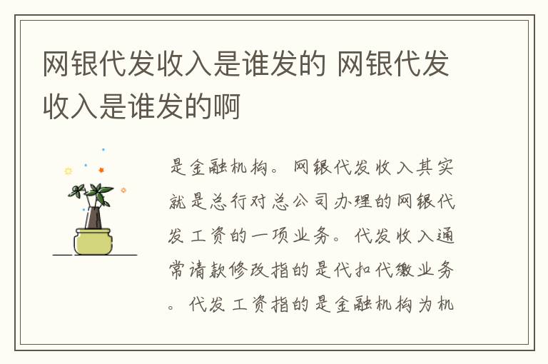 网银代发收入是谁发的 网银代发收入是谁发的啊
