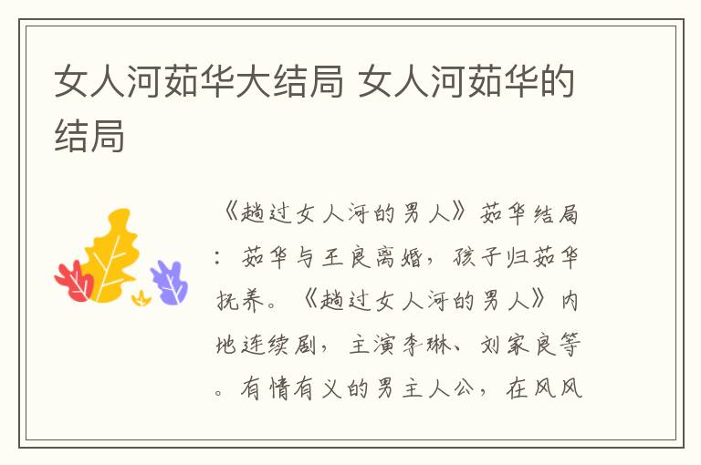 女人河茹华大结局 女人河茹华的结局