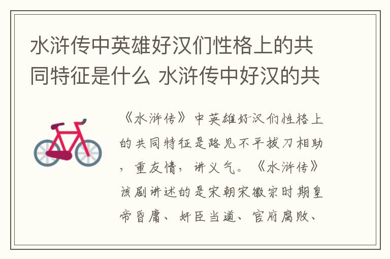 水浒传中英雄好汉们性格上的共同特征是什么 水浒传中好汉的共同性格特点