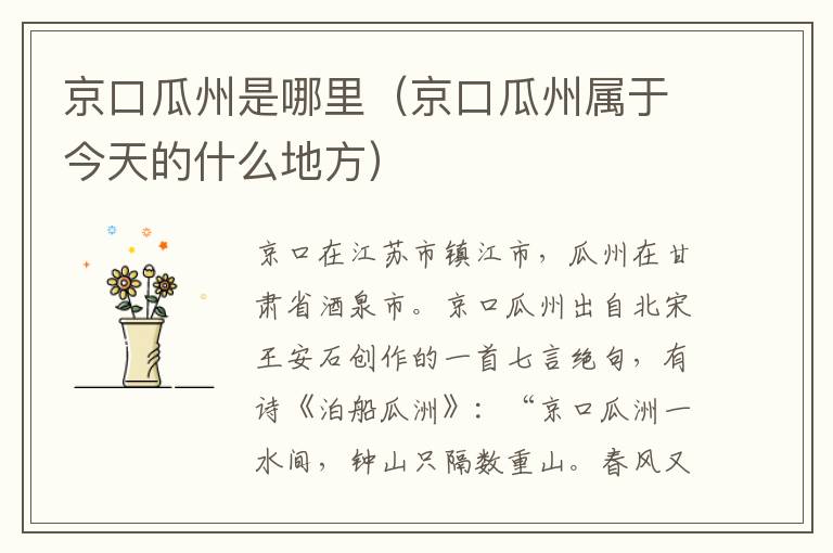 京口瓜州是哪里（京口瓜州属于今天的什么地方）