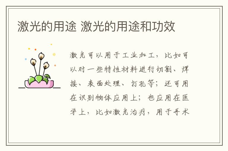 激光的用途 激光的用途和功效