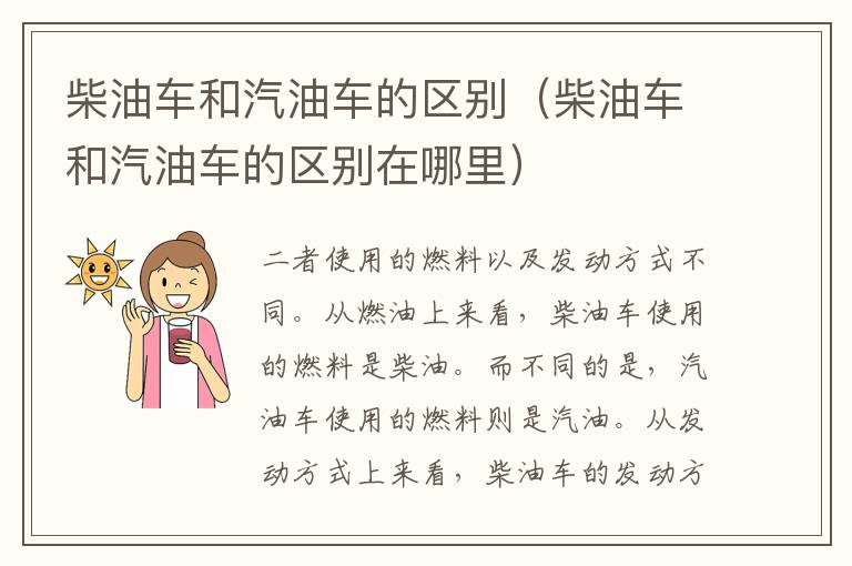 柴油车和汽油车的区别（柴油车和汽油车的区别在哪里）