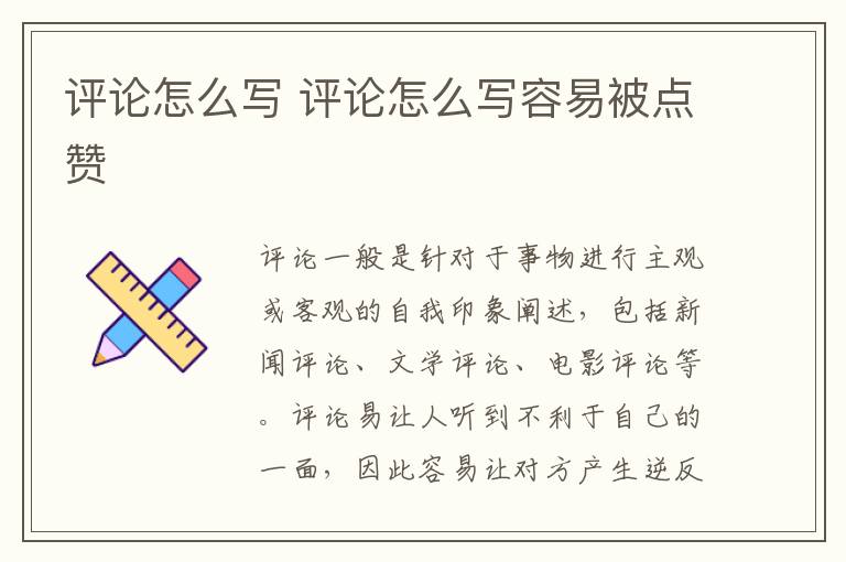 评论怎么写 评论怎么写容易被点赞