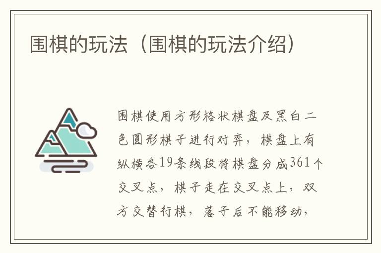 围棋的玩法（围棋的玩法介绍）