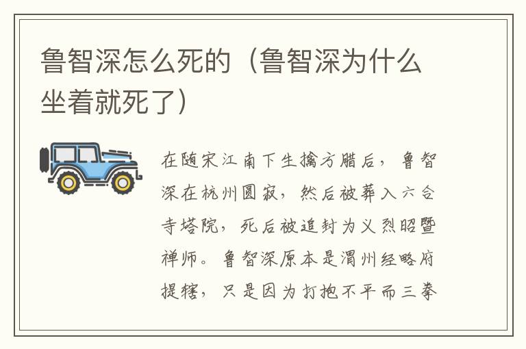 鲁智深怎么死的（鲁智深为什么坐着就死了）
