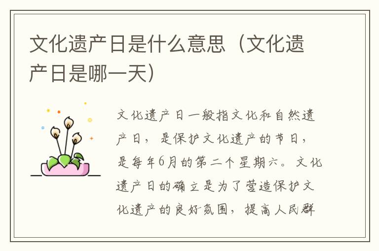 文化遗产日是什么意思（文化遗产日是哪一天）