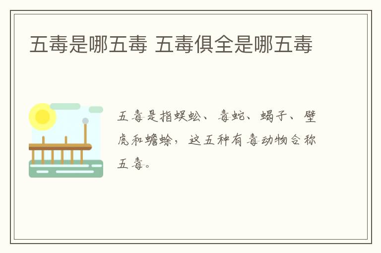 五毒是哪五毒 五毒俱全是哪五毒