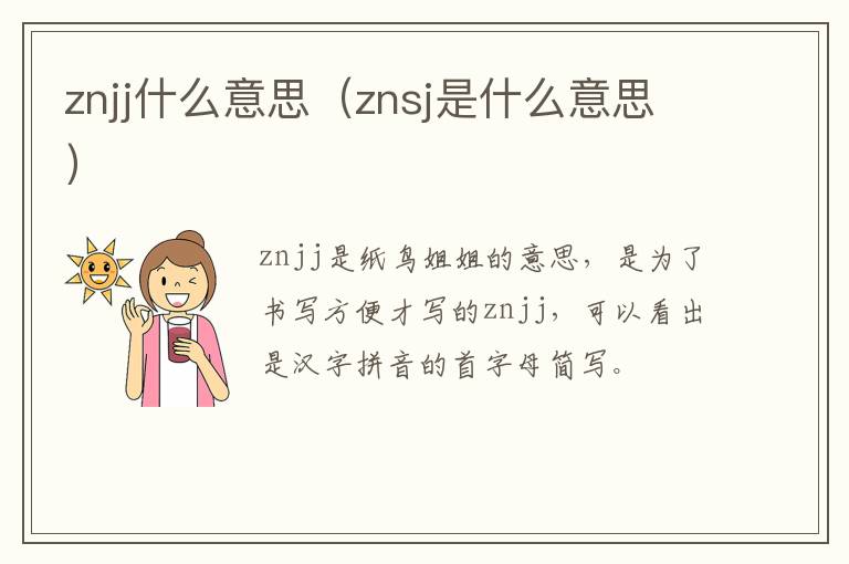 znjj什么意思（znsj是什么意思）