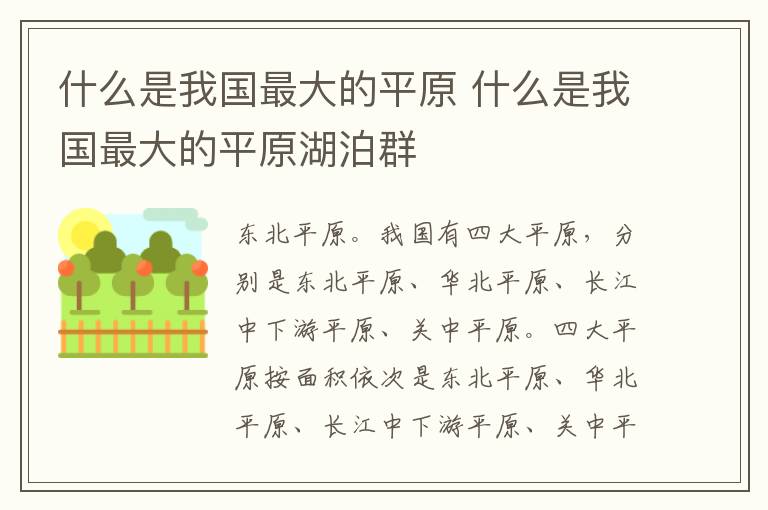 什么是我国最大的平原 什么是我国最大的平原湖泊群