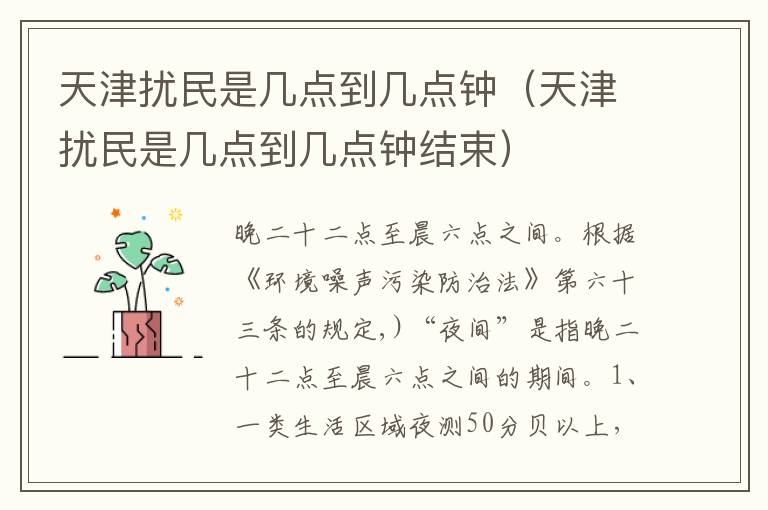 天津扰民是几点到几点钟（天津扰民是几点到几点钟结束）