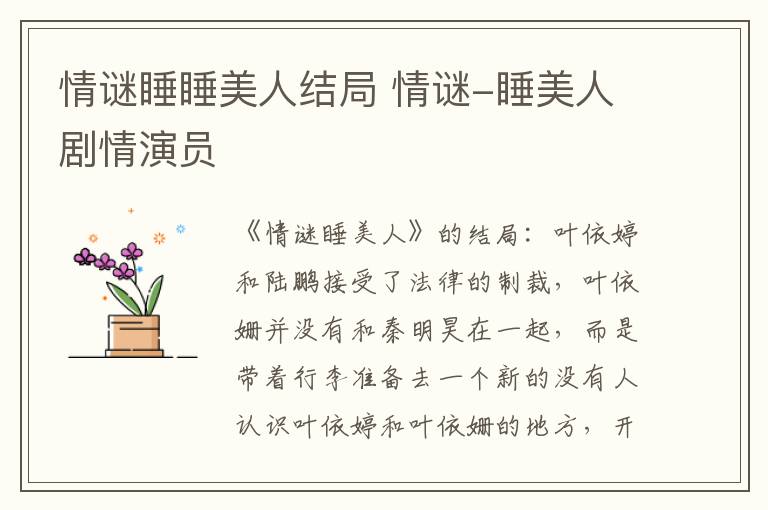 情谜睡睡美人结局 情谜-睡美人剧情演员