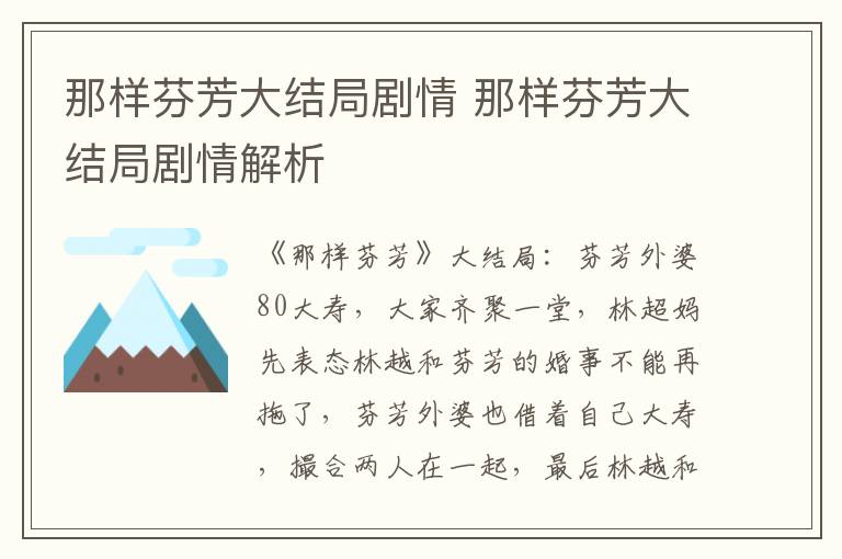 那样芬芳大结局剧情 那样芬芳大结局剧情解析