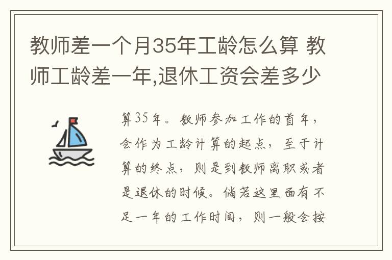 教师差一个月35年工龄怎么算 教师工龄差一年,退休工资会差多少