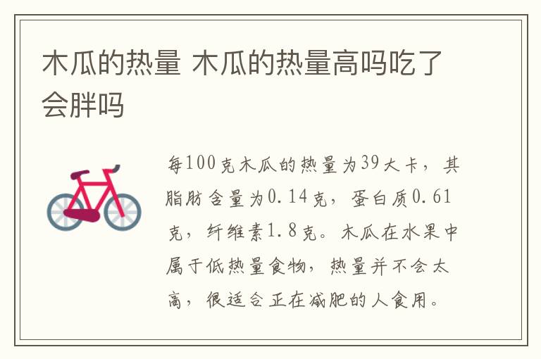 木瓜的热量 木瓜的热量高吗吃了会胖吗