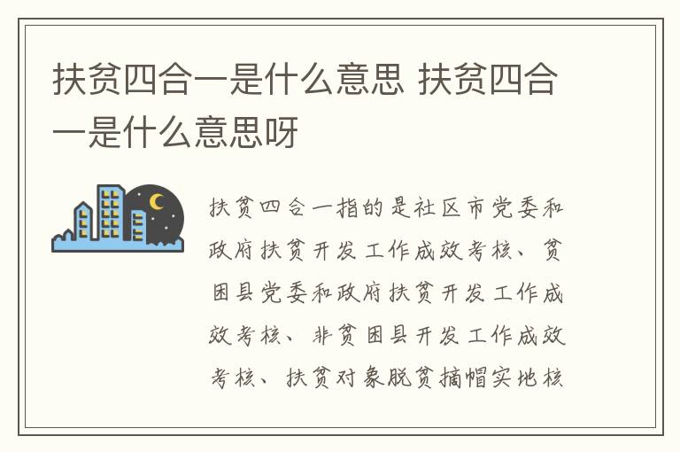 扶贫四合一是什么意思 扶贫四合一是什么意思呀
