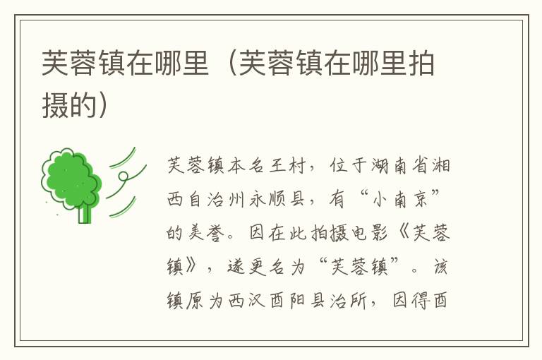 芙蓉镇在哪里（芙蓉镇在哪里拍摄的）