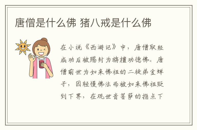 唐僧是什么佛 猪八戒是什么佛