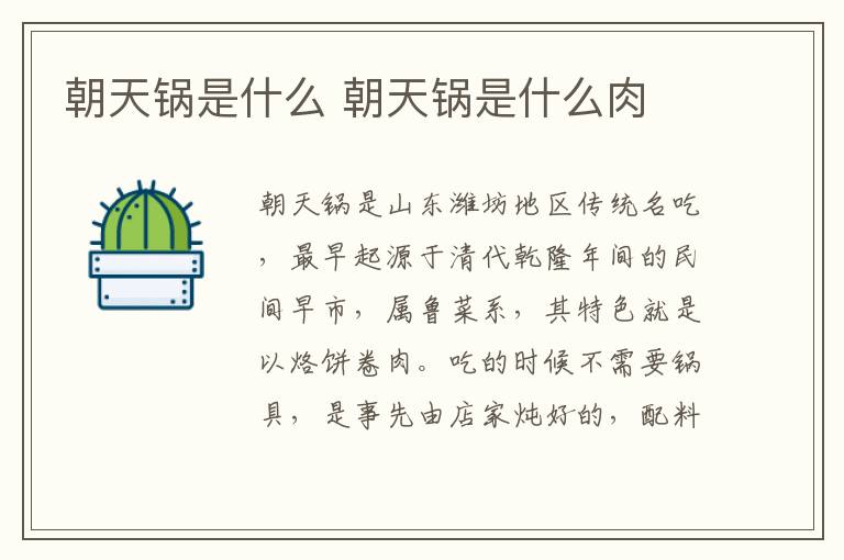 朝天锅是什么 朝天锅是什么肉