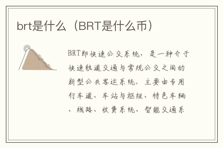 brt是什么（BRT是什么币）