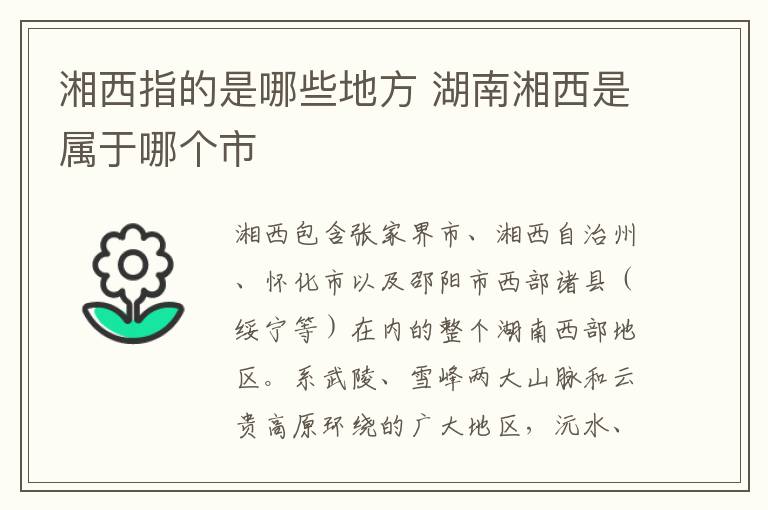 湘西指的是哪些地方 湖南湘西是属于哪个市