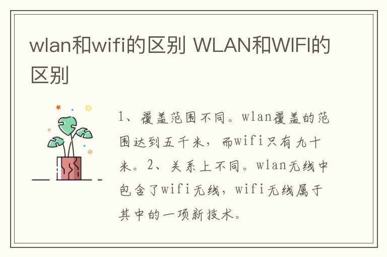 wlan和wifi的区别 WLAN和WIFI的区别