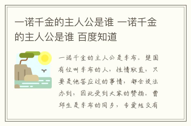 一诺千金的主人公是谁 一诺千金的主人公是谁 百度知道