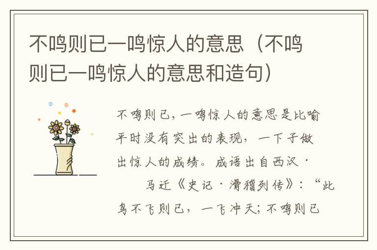 不鸣则已一鸣惊人的意思（不鸣则已一鸣惊人的意思和造句）