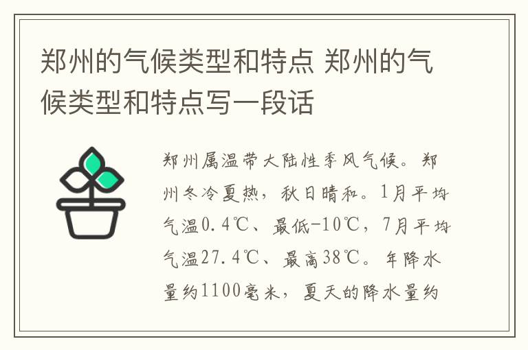 郑州的气候类型和特点 郑州的气候类型和特点写一段话