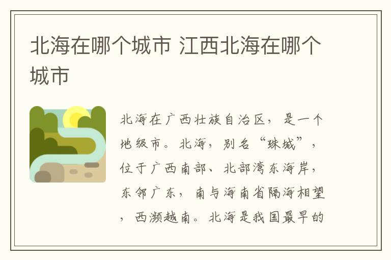 北海在哪个城市 江西北海在哪个城市