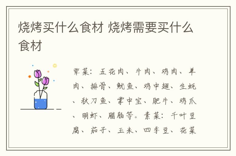 烧烤买什么食材 烧烤需要买什么食材