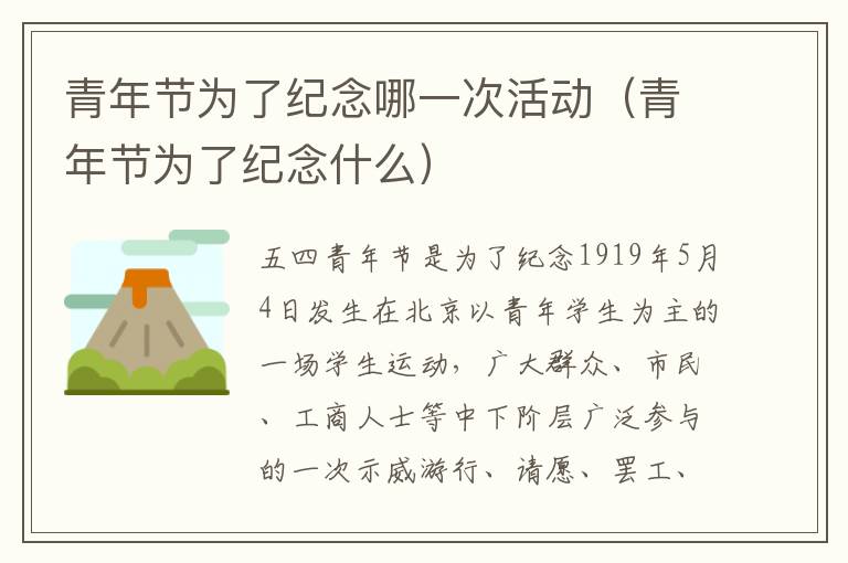 青年节为了纪念哪一次活动（青年节为了纪念什么）