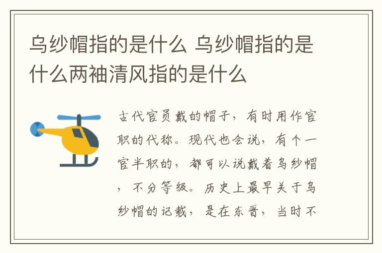 乌纱帽指的是什么 乌纱帽指的是什么两袖清风指的是什么