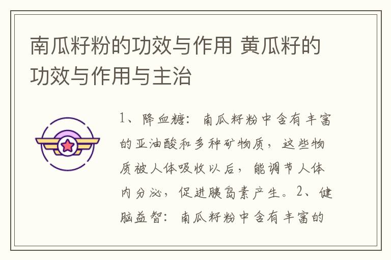 南瓜籽粉的功效与作用 黄瓜籽的功效与作用与主治