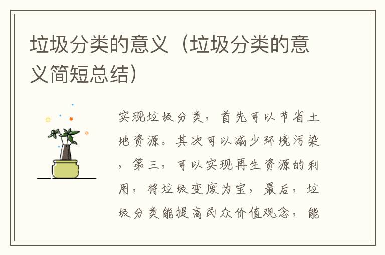 垃圾分类的意义（垃圾分类的意义简短总结）