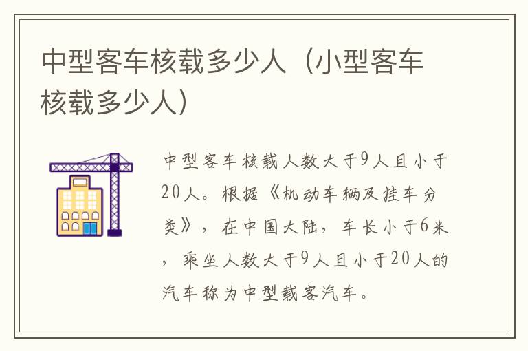中型客车核载多少人（小型客车核载多少人）