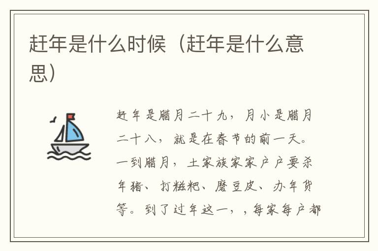 赶年是什么时候（赶年是什么意思）