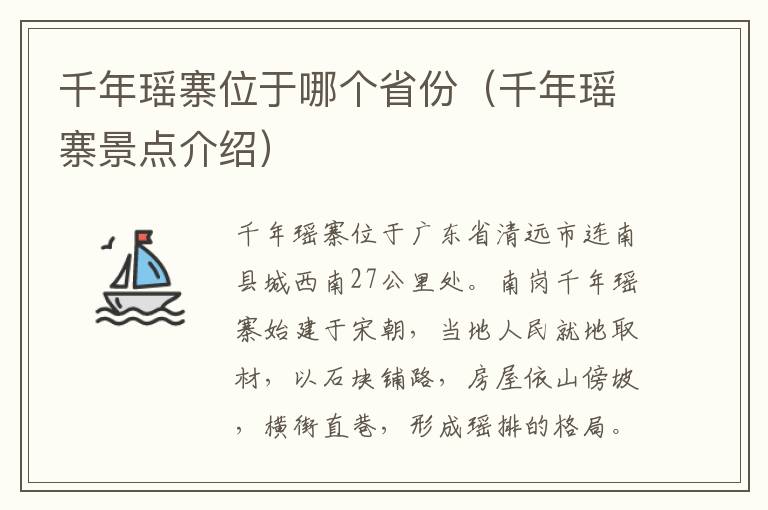 千年瑶寨位于哪个省份（千年瑶寨景点介绍）