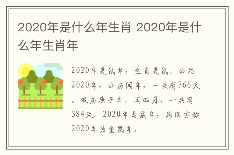 2020年是什么年生肖 2020年是什么年生肖年