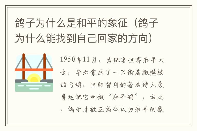 鸽子为什么是和平的象征（鸽子为什么能找到自己回家的方向）