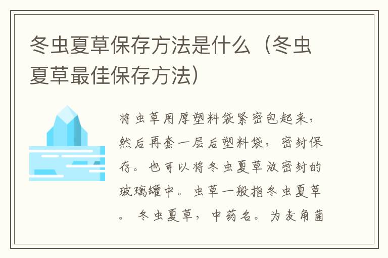 冬虫夏草保存方法是什么（冬虫夏草最佳保存方法）