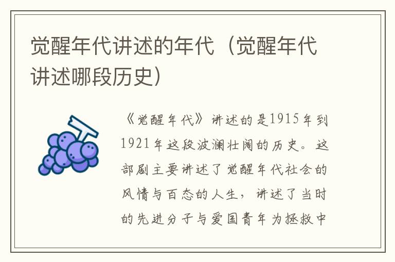 觉醒年代讲述的年代（觉醒年代讲述哪段历史）