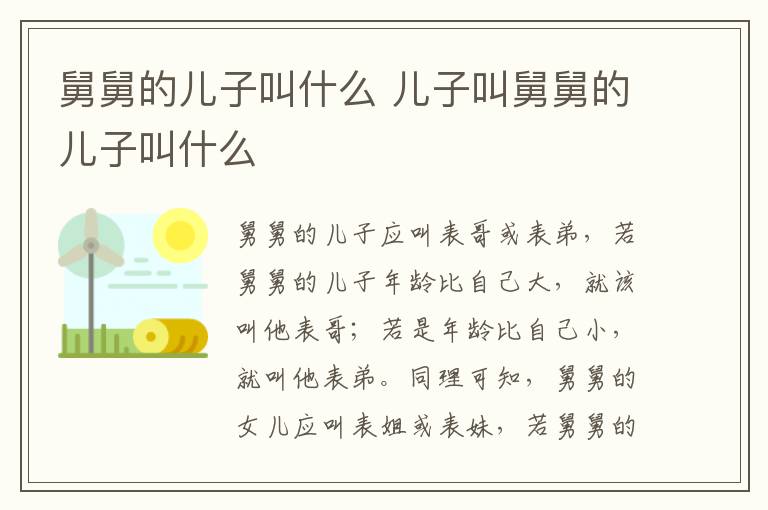 舅舅的儿子叫什么 儿子叫舅舅的儿子叫什么