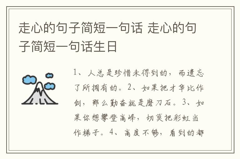 走心的句子简短一句话 走心的句子简短一句话生日