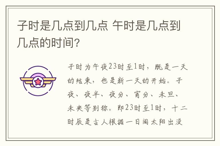 子时是几点到几点 午时是几点到几点的时间?