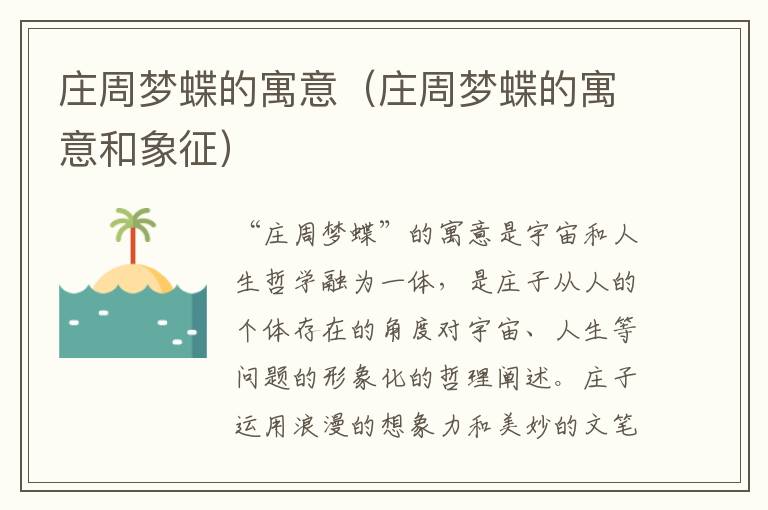 庄周梦蝶的寓意（庄周梦蝶的寓意和象征）