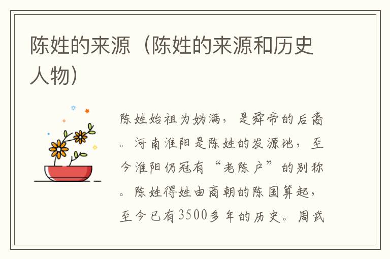 陈姓的来源（陈姓的来源和历史人物）