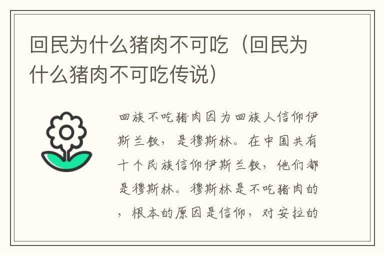 回民为什么猪肉不可吃（回民为什么猪肉不可吃传说）