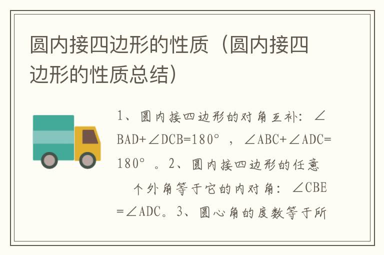 圆内接四边形的性质（圆内接四边形的性质总结）