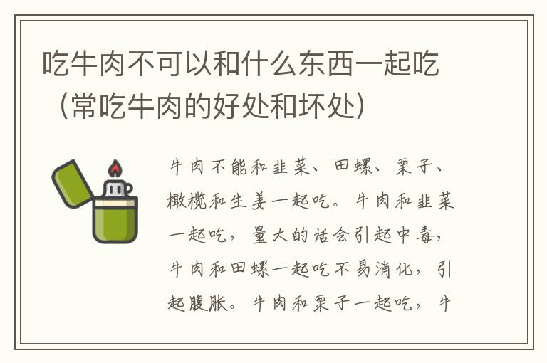 吃牛肉不可以和什么东西一起吃（常吃牛肉的好处和坏处）