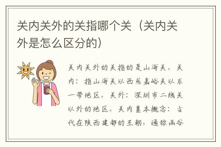 关内关外的关指哪个关（关内关外是怎么区分的）